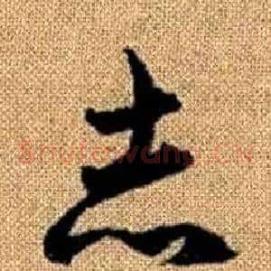 志