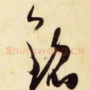 銘