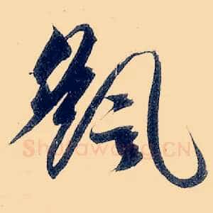 摇