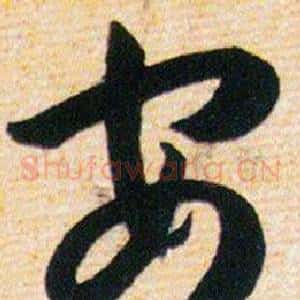 安