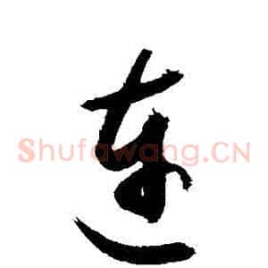 連