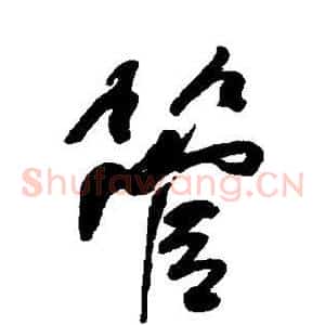 管