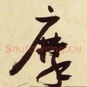 摩