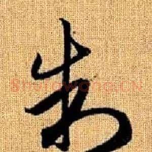 制