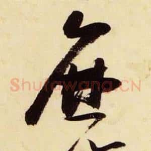 磨