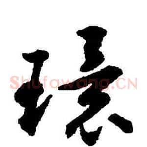 環