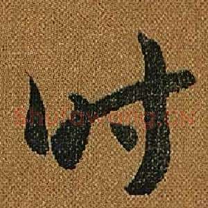 時