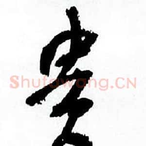 貴