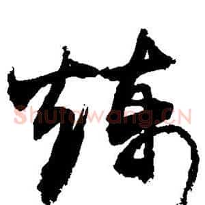 炼