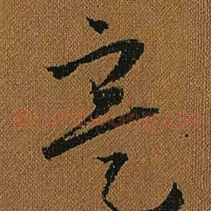 寔