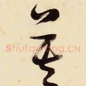 莫