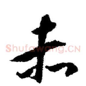赤
