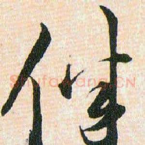 伴