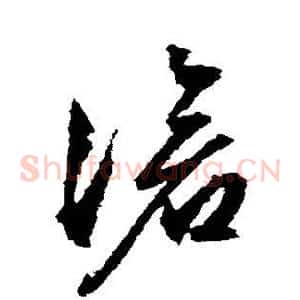 沧
