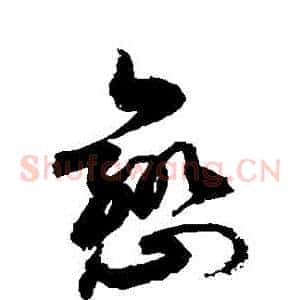戀