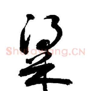 梁