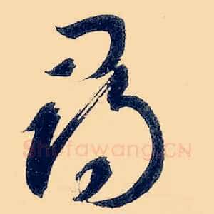 寻