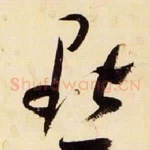默