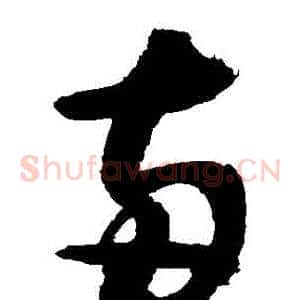 兩