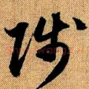陟