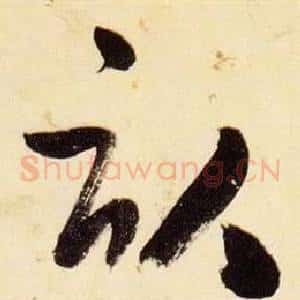 畝