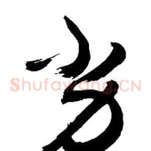 劣