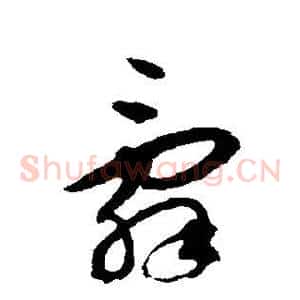 辞