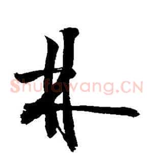 林