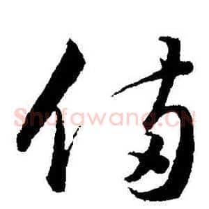 備