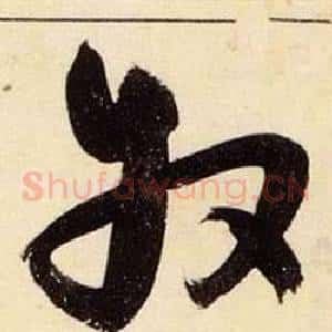 牧