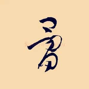 骨