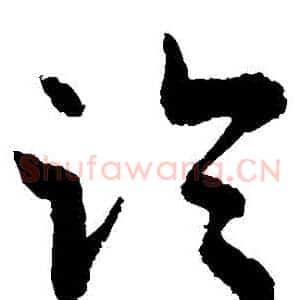 臨