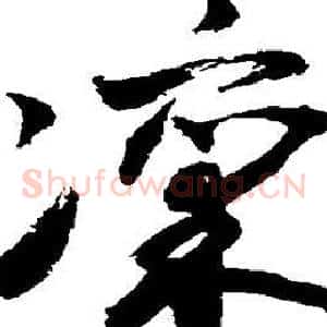 凛