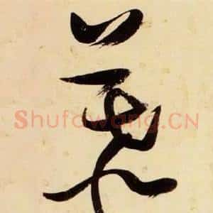 慕
