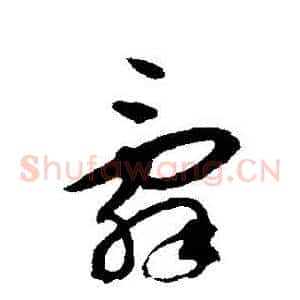 辭