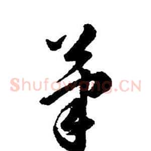 笔