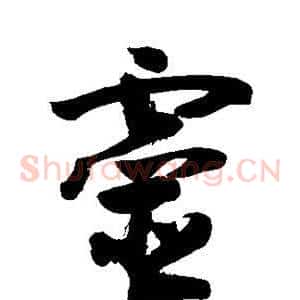 灵