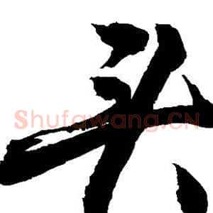 凌