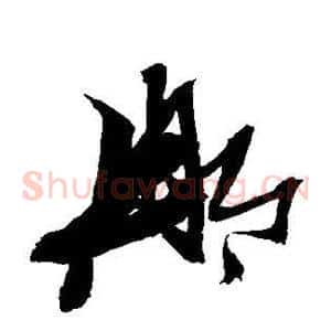 那