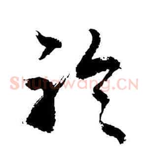 聆