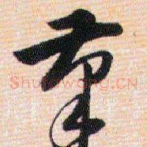 筆