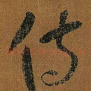 侍