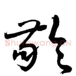 龄