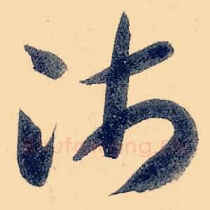 沛