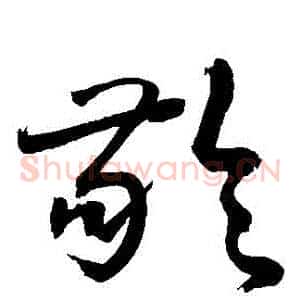 齡