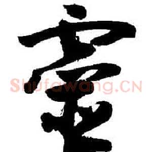 靈