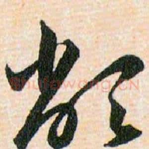 敝