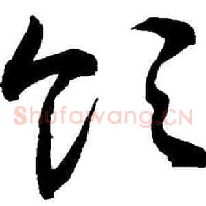 领