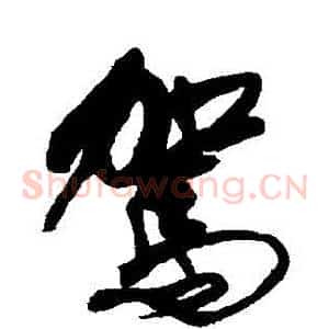 駕