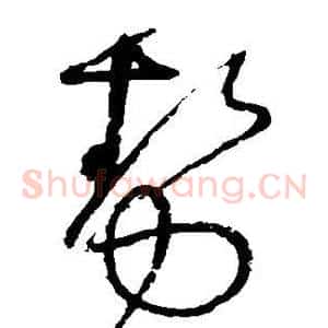 势